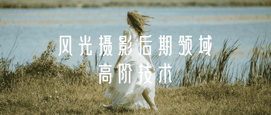 风光摄影后期领域高阶技术