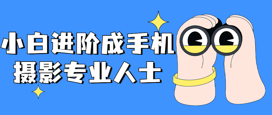 小白进阶成手机摄影专业人士