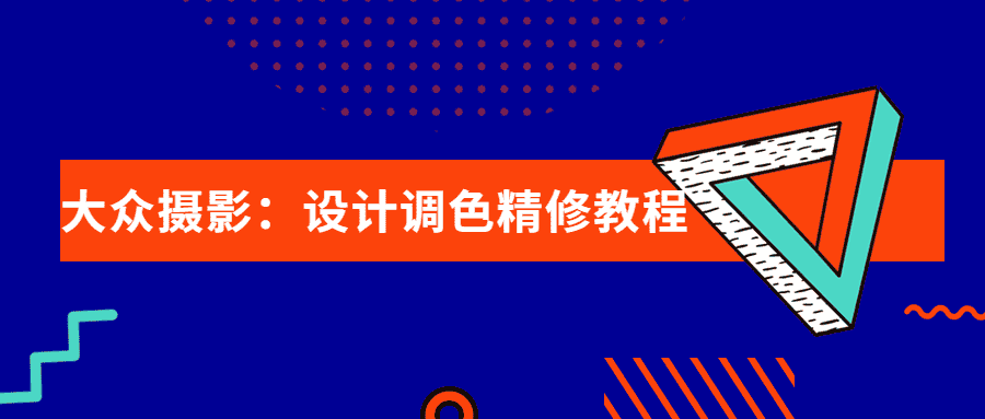大众摄影:设计调色精修教程