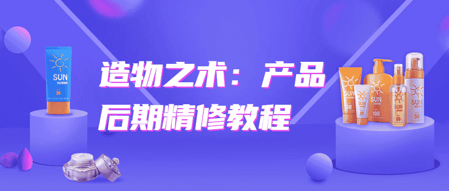 造物之术:产品后期精修教程【13GB】