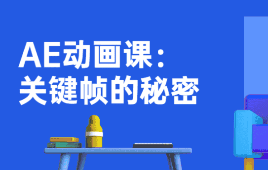 AE动画课:关键帧的秘密