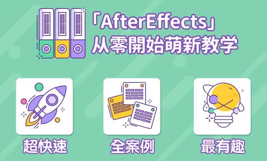 【3GB】AE超能力学院:入门到精通
