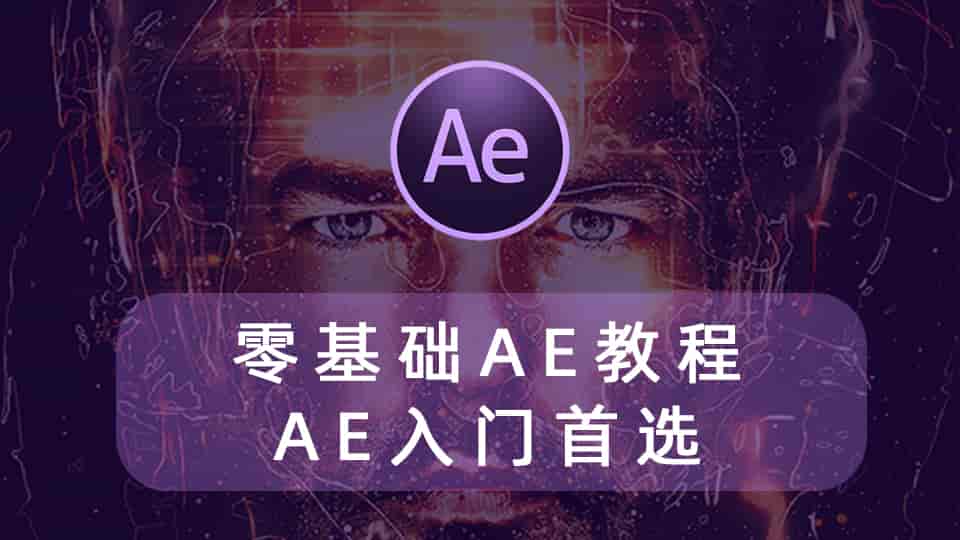 零基础AE教程-AE入门首选
