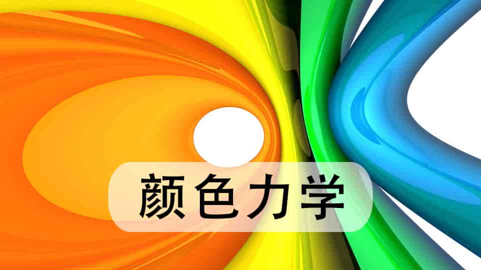 颜色力学
