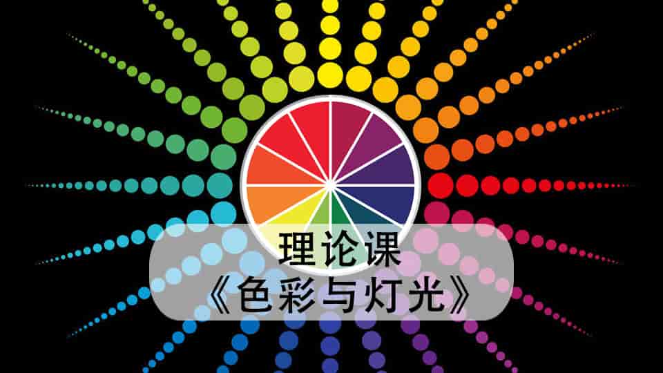 理论课《色彩与灯光》