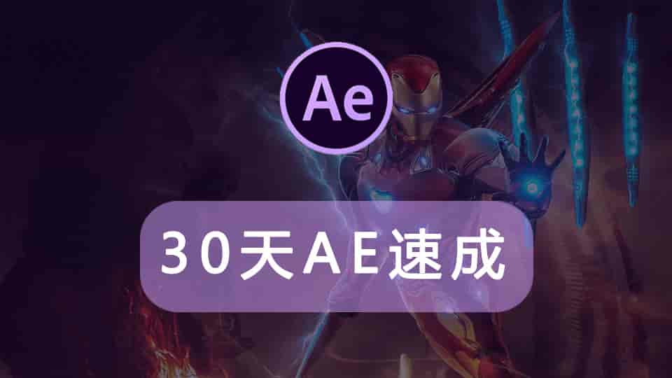 30天AE速成