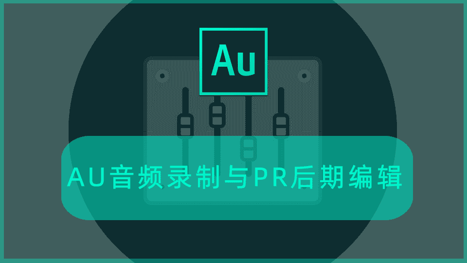 AU音频录制与PR后期编辑教程