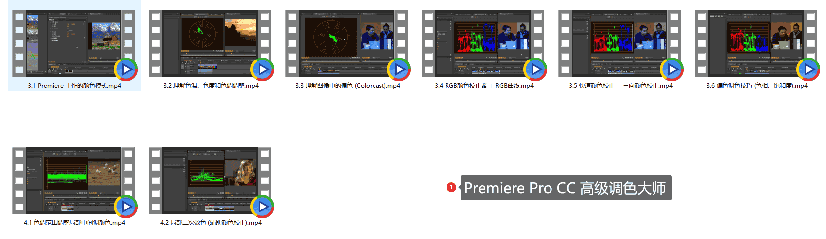 Premiere Pro CC 高级调色大师