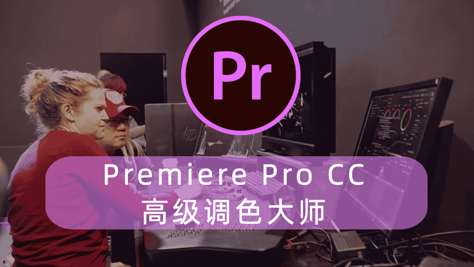 Premiere Pro CC 高级调色大师