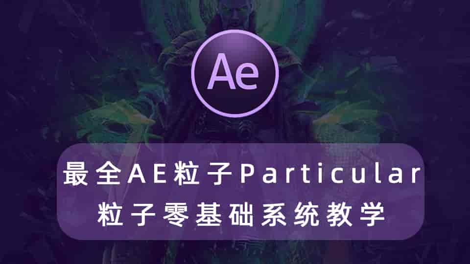 最全AE粒子教程 Particular粒子零基础系统教学