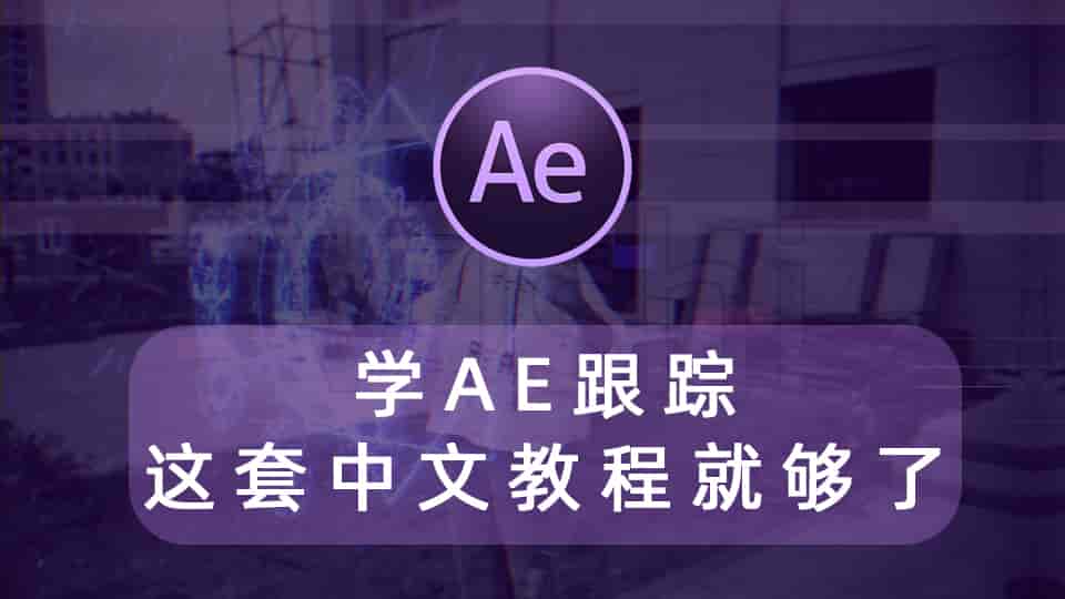 学AE跟踪这套中文教程就够了