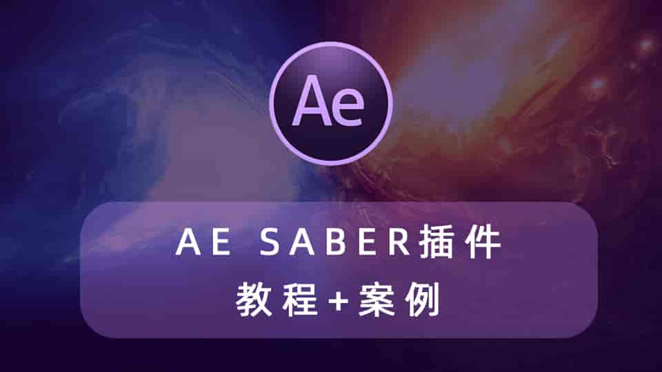 全网最全的AE插件-SABER插件教程+案例