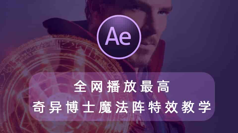 全网播放最高奇异博士魔法阵AE特效教学