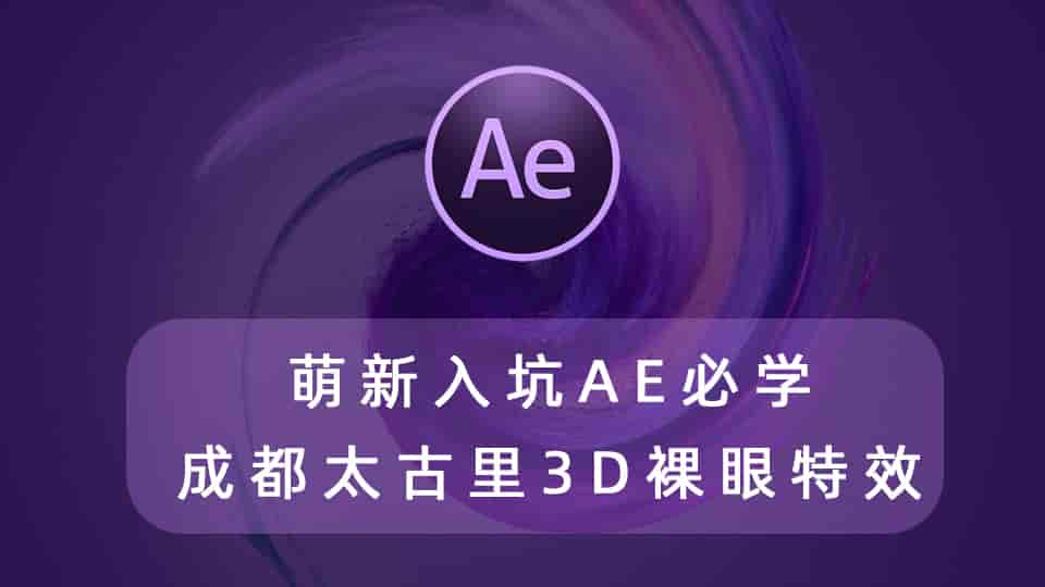 萌新入坑AE必学的成都太古里3D裸眼特效