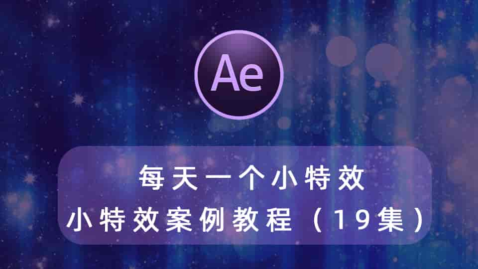 每天一个小特效,AE小特效案例教程(19集)
