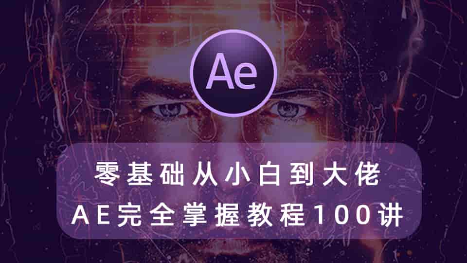 零基础从小白到大佬,AE完全掌握教程100讲