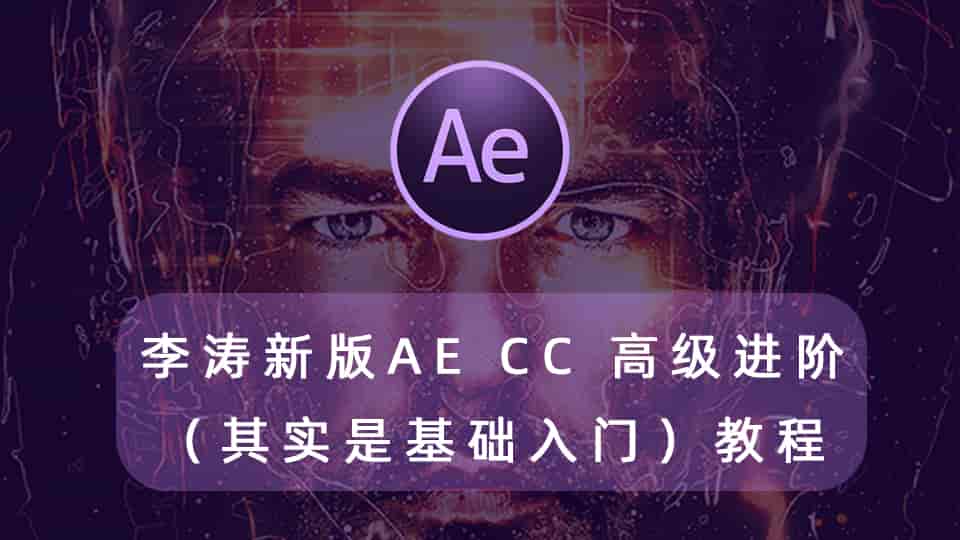 李涛新版AE CC 高级进阶(其实是基础入门)教程