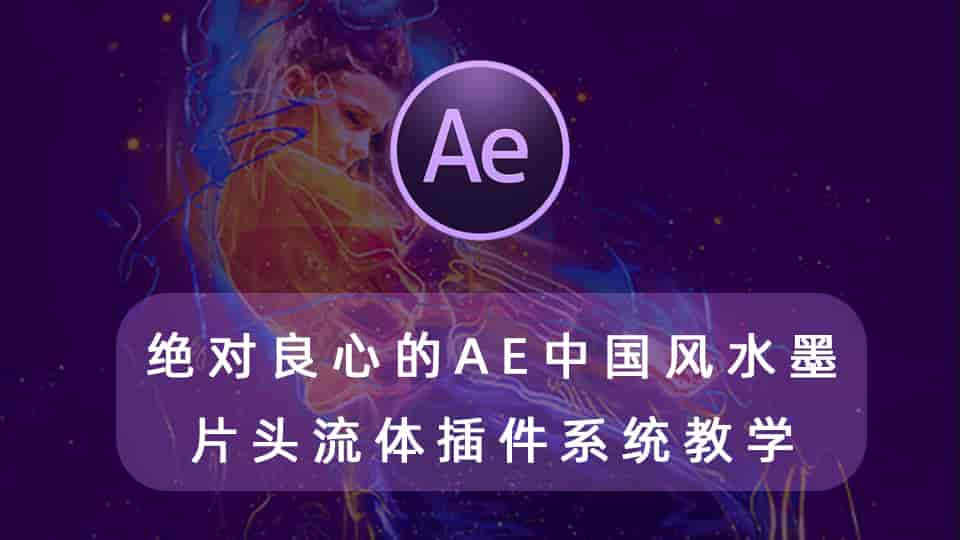绝对良心的AE中国风水墨片头流体插件系统教学