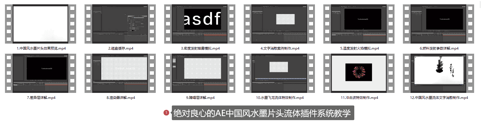 绝对良心的AE中国风水墨片头流体插件系统教学