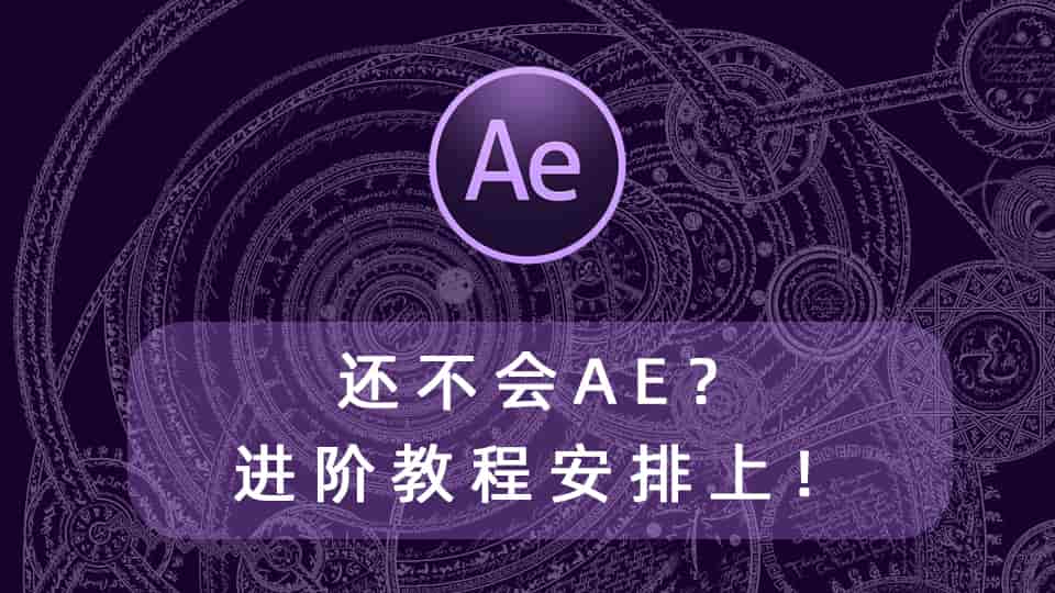 还不会AE?进阶教程安排上!