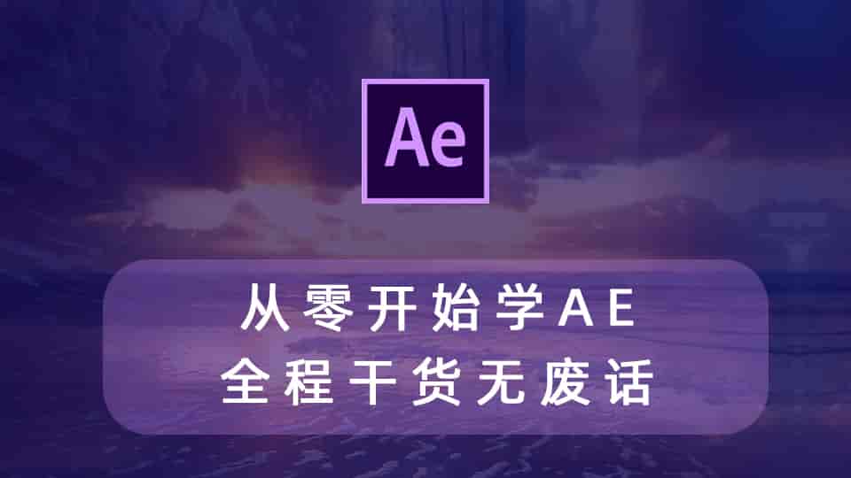 从零开始学AE,全程干货无废话(全集)