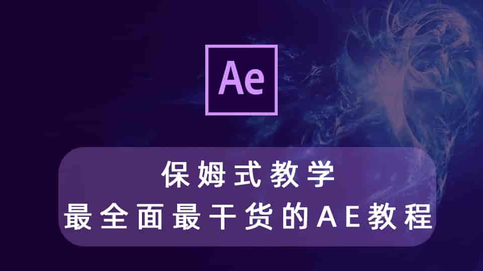 保姆式教学!最全面最干货的AE教程