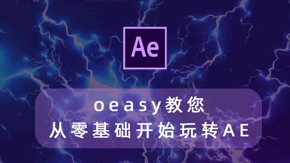 oeasy教您从零基础开始玩转AE教程
