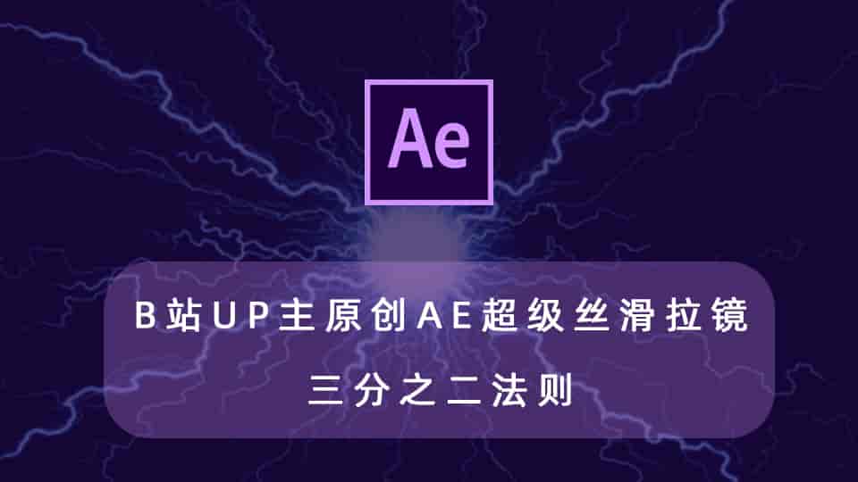 B站UP主原创的AE超级丝滑拉镜三分之二法则