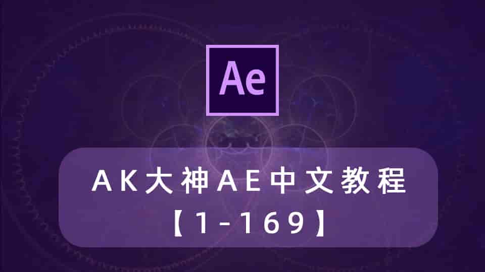 AK大神AE中文字幕教程【1-169】