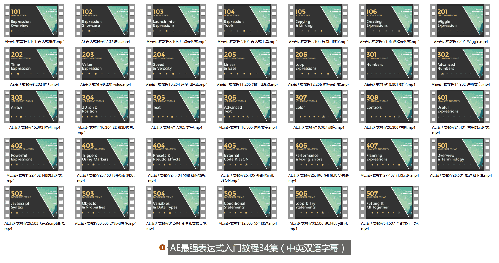 AE最强表达式入门教程34集(中英双语字幕)