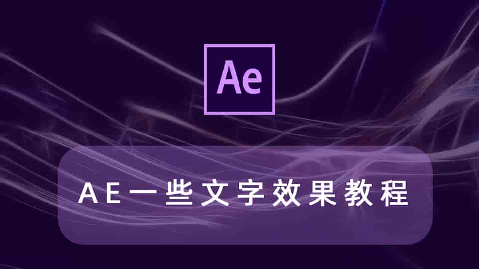 AE一些文字效果教程