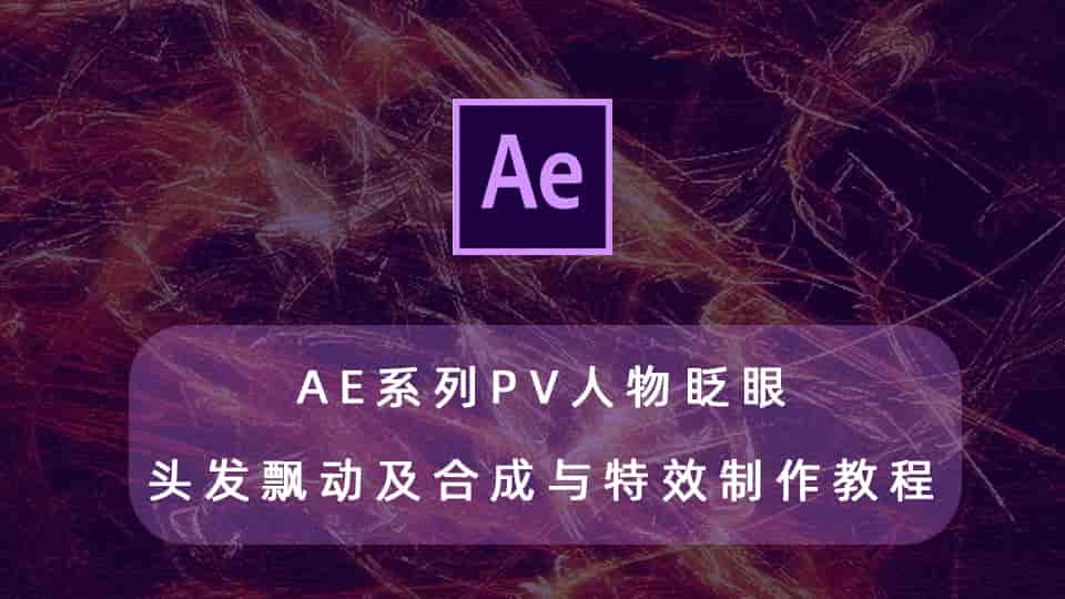 AE系列PV人物眨眼头发飘动及合成与特效制作教程