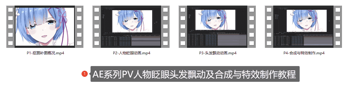 AE系列PV人物眨眼头发飘动及合成与特效制作教程