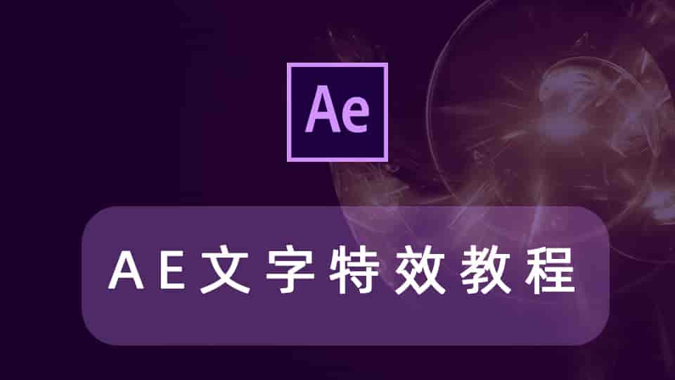 AE文字特效教程合集