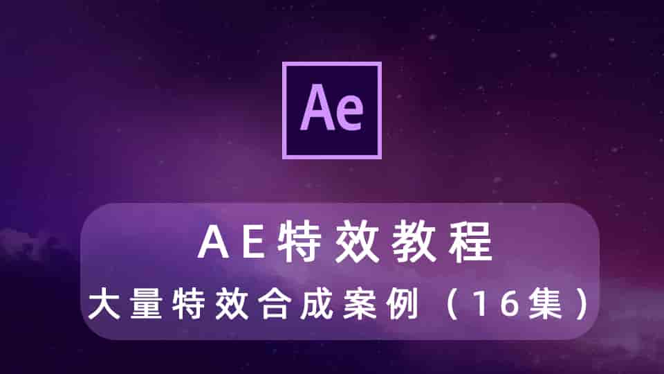 AE特效教程大量特效合成案例教程(16集)
