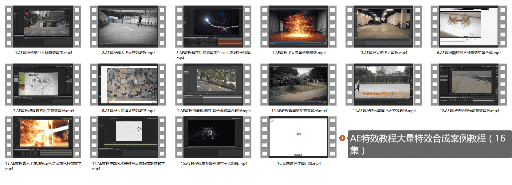 AE特效教程大量特效合成案例教程(16集)