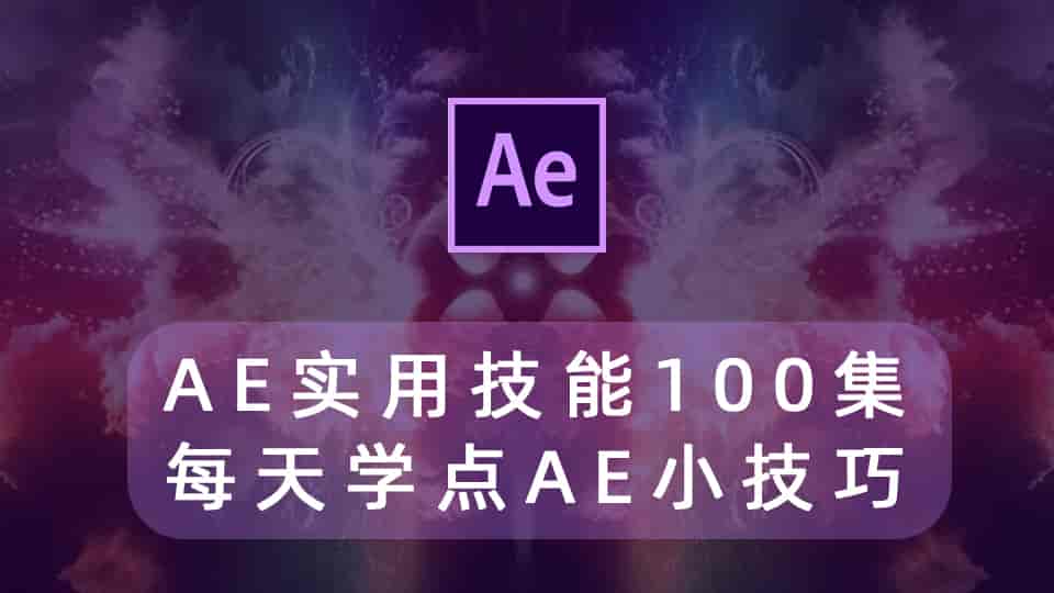 AE实用技能100集,每天学点AE小技巧