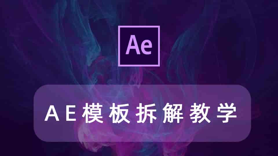 AE模板拆解教学