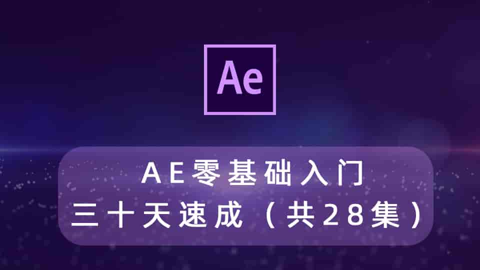 AE零基础入门三十天速成(共28集)