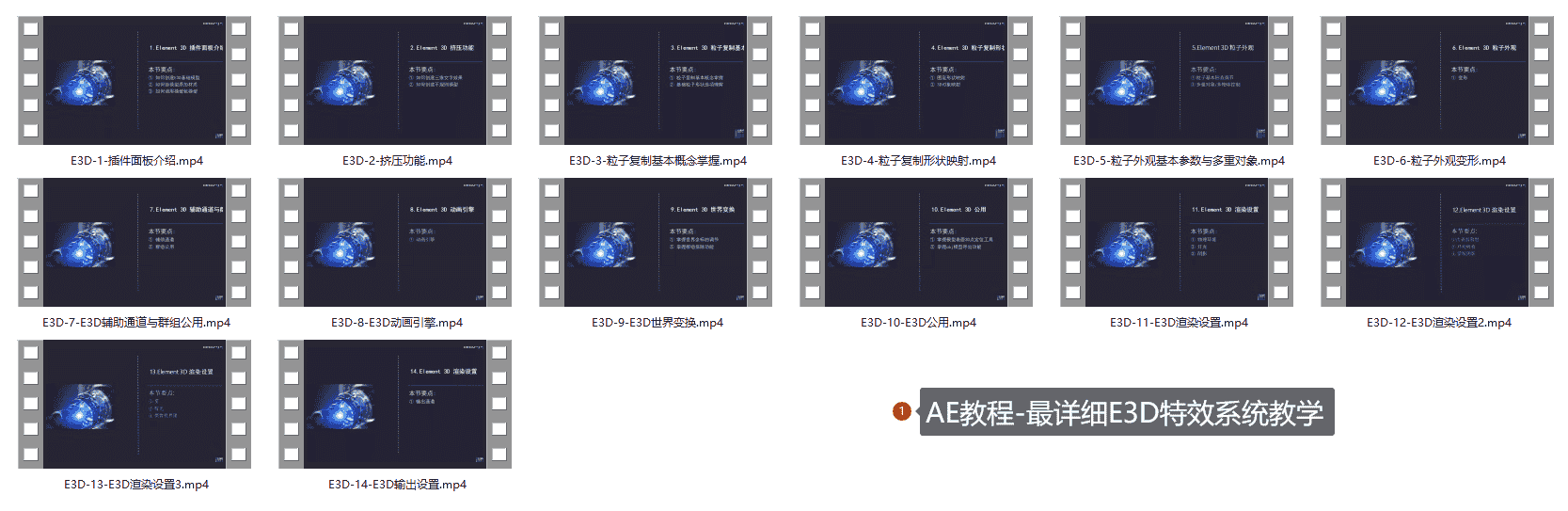 AE教程-最详细E3D特效系统教学