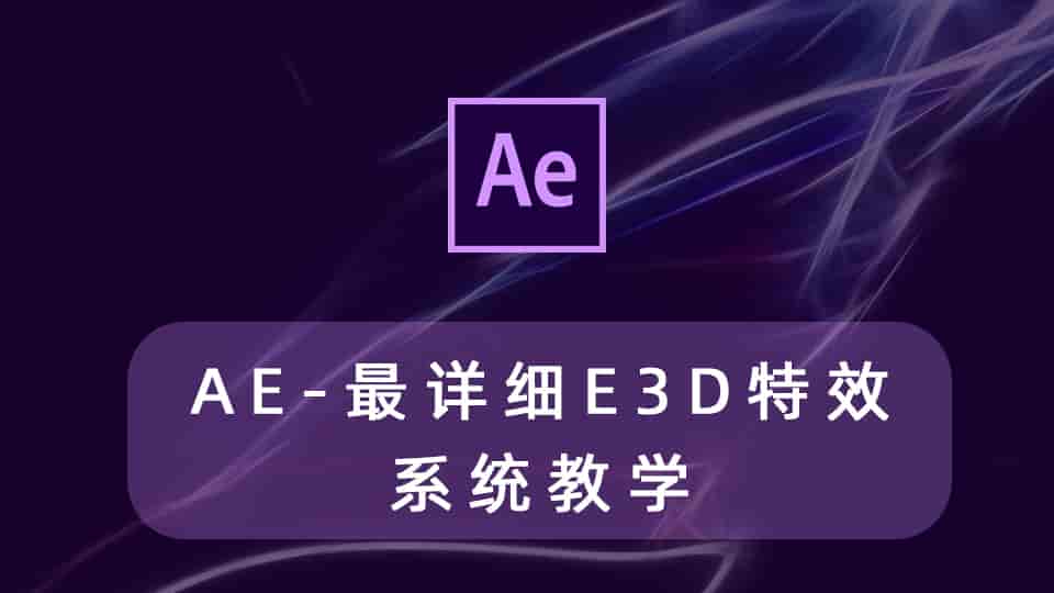 AE教程-最详细E3D特效系统教学