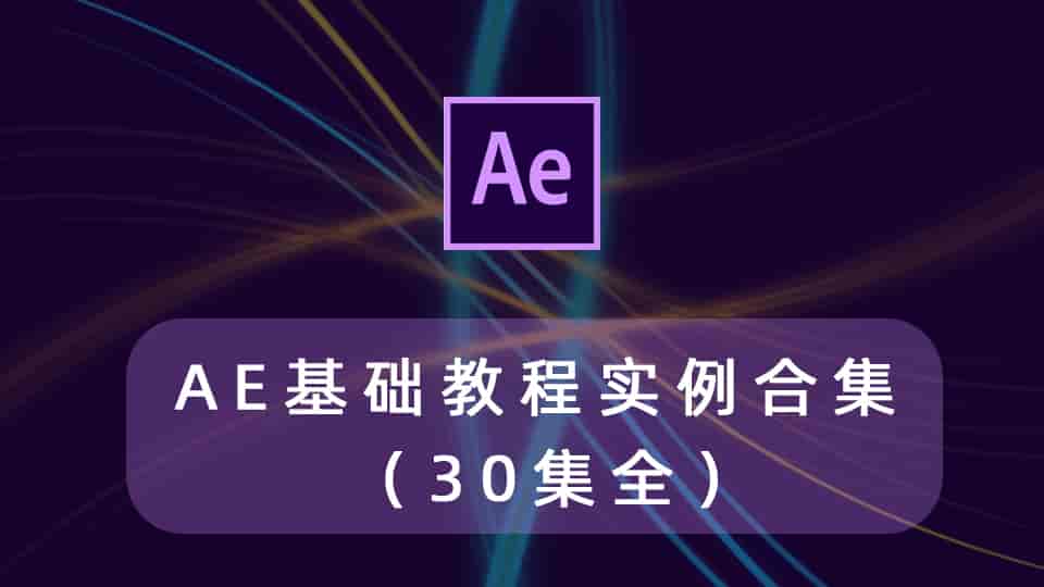 AE基础教程实例合集 (30集全)