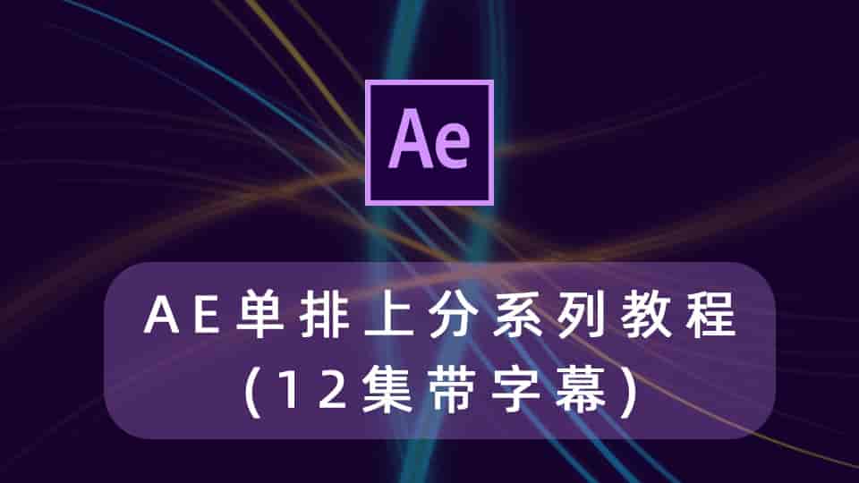 AE单排上分系列教程(12集带字幕)