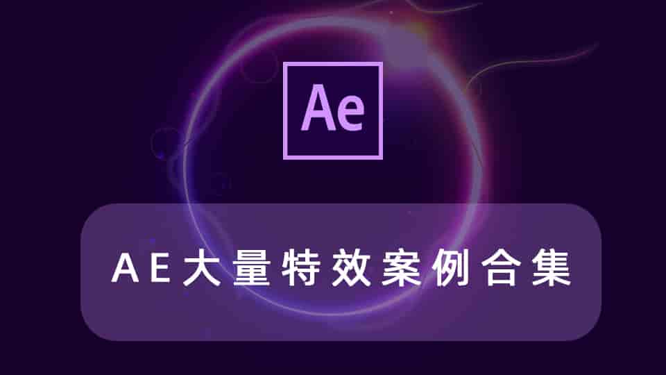 AE大量特效案例合集