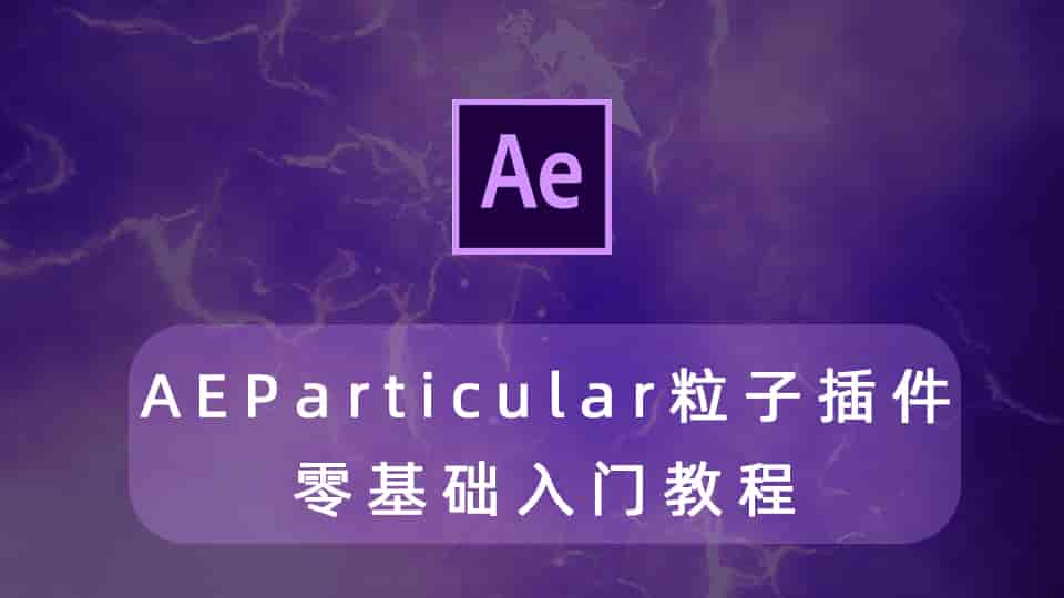 AE插件Particular粒子插件零基础入门教程