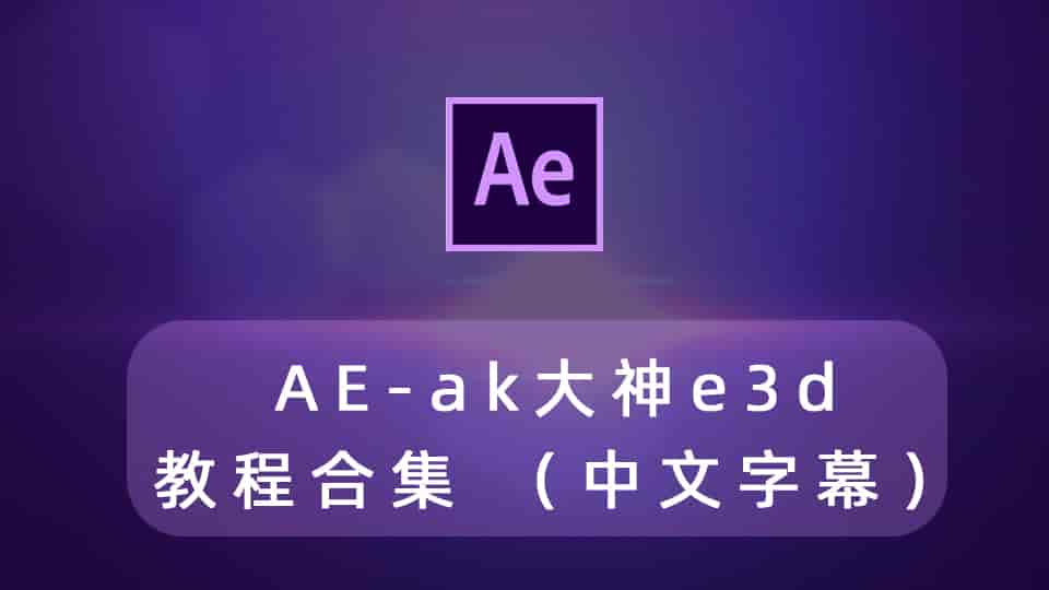 AE-ak大神e3d教程合集 (中文字幕)