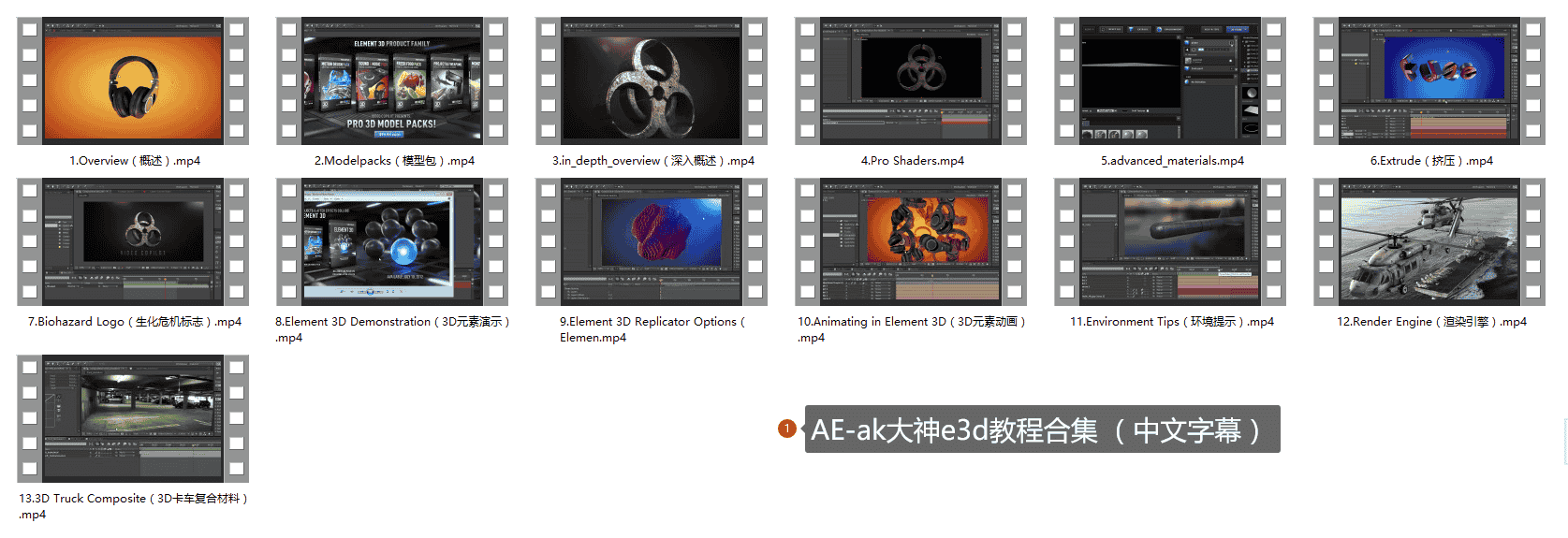 AE-ak大神e3d教程合集 (中文字幕)