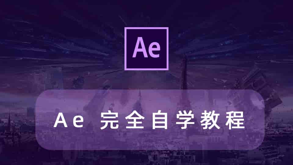Ae 完全自学教程