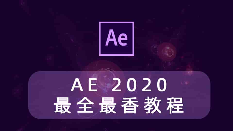 AE2020最全最香教程