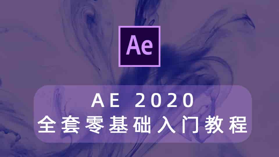 AE2020全套零基础入门教程